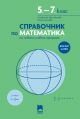 Справочник по математика за 5. – 7. клас
