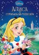 Приказна колекция: Алиса в страната на чудесата