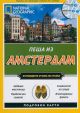Пътеводител National Geographic: Пеша из Амстердам