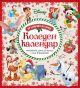 Коледен календар Disney