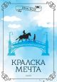 Кралски коне, книга 2: Кралска мечта