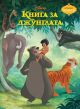 Чародейства: Книга за джунглата