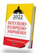 2022, Другият алманах: Потулено-изличено-забравено!