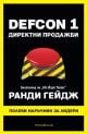 Defcon 1: Директни продажби