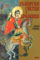 Български светци и празници - Допълнено издание