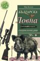Българска ловна енциклопедия, ново издание