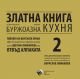 Златна книга на българската дребнобуржоазна кухня, допълнено издание