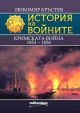 История на войните: Кримската война