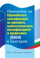 Прилагане на Европейската класификация на умения, компетенции, квалификации и професии (ESCO) в България