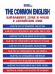 The Common English. Най-важните думи и фрази в английския език