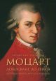 Моцарт: Докосване до гения