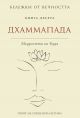 Бележки от вечността: Дхаммапада. Книга 10