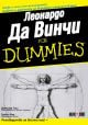 For Dummies: Леонардо Да Винчи
