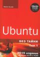 Ubuntu, том 1 - Без тайни