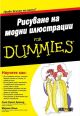 For Dummies - Рисуване на модни илюстрации