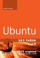 Ubuntu. Без тайни, том 2