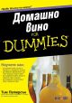 For Dummies: Домашно вино