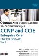 CCNP and CCIE Enterprise Core ENCOR 350-401: Официално ръководство за сертификация, том 1