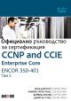 CCNP and CCIE Enterprise Core ENCOR 350-401: Официално ръководство за сертификация, том 2