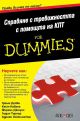 For Dummies: Справяне с тревожността с помощта на КПТ