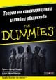 For Dummies: Теории на конспирацията и тайни общества