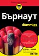 For Dummies: Бърнаут