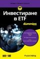 For Dummies: Инвестиране в ETF