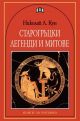 Книги за ученика: Старогръцки легенди и митове