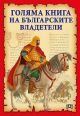 Голяма книга на българските владетели