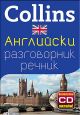 Collins: Британски английски разговорник с речник