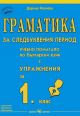 Граматика за следбуквения период - учебно помагало по български език с упражнения за 1. клас