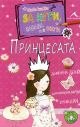 Принцесата: Малка книжка за игри, забава и шеги