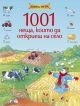 Книга - игра: 1001 неща, които да откриеш на село