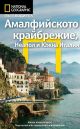 Пътеводител National Geographic: Амалфийското крайбрежие, Неапол и Южна Италия