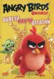 Angry Birds филмът: Оцвети, научи, отгатни