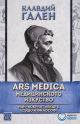 ARS MEDICA. Медицинското изкуство