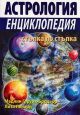 Астрология енциклопедия - стъпка по стъпка