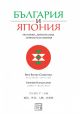 България и Япония: Политика, дипломация, личности и събития