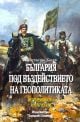 България под въздействието на геополитиката