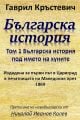 Българска история под името на хуните, том 1