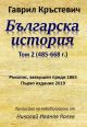 Българска история - том 2 (485-668 г.)