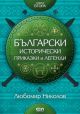 Български исторически приказки и легенди, книга 2