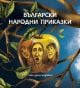 Български народни приказки. Седем избрани произведения