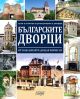 Българските дворци от кан Аспарух до цар Борис III