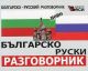 Българско-руски разговорник