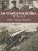 Балканската война 1912-1913