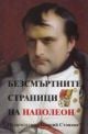 Безсмъртните страници на Наполеон