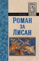 Библиотека Романия: Роман за Лисан