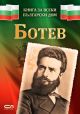 Книга за всеки български дом: Ботев