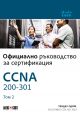 CCNA 200-301: Официално ръководство за сертификация, том 2